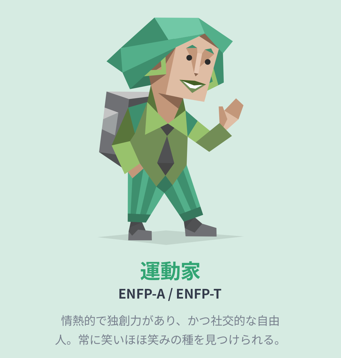 ENFPの画像