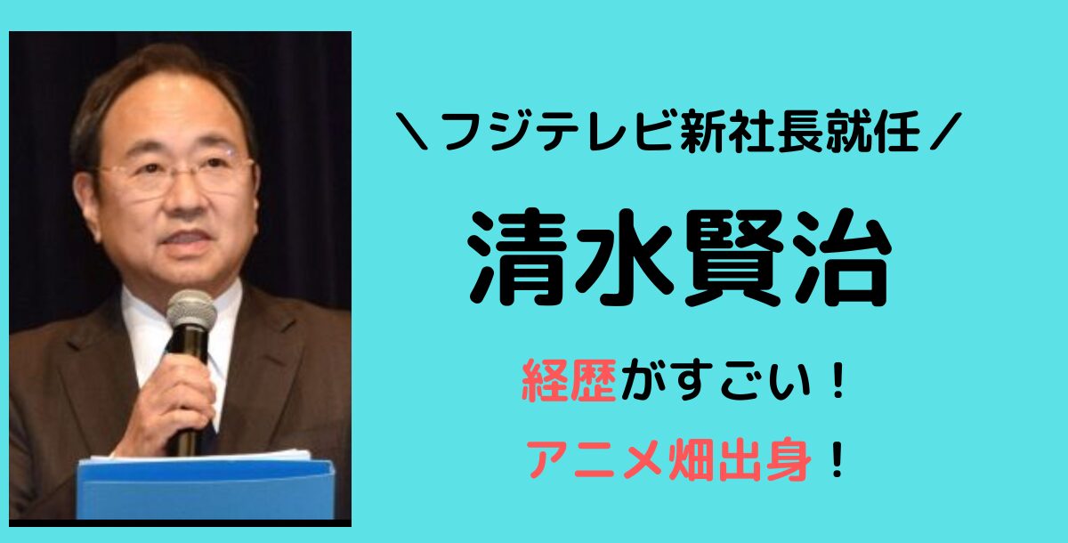 清水賢治の経歴がすごい！