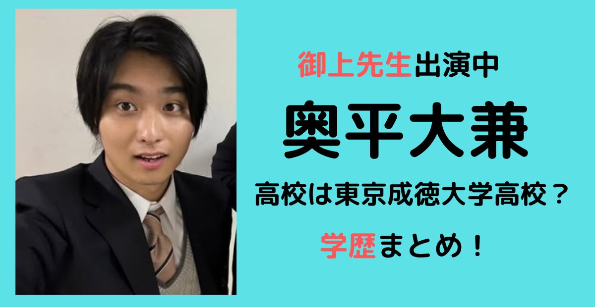 奥平大兼の学歴まとめ！ 高校東京成徳大学高校？