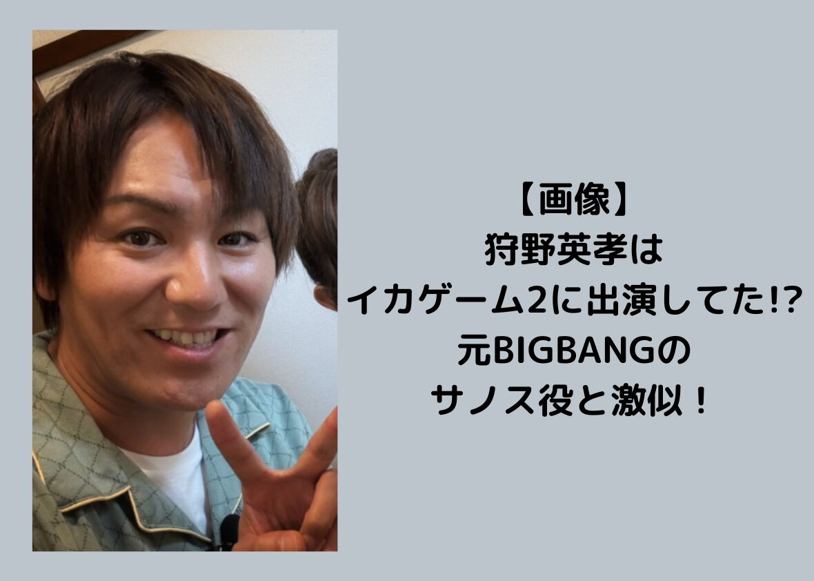 【画像】狩野英孝はイカゲーム2に出演してた!?元BIGBANGのサノス役と激似!