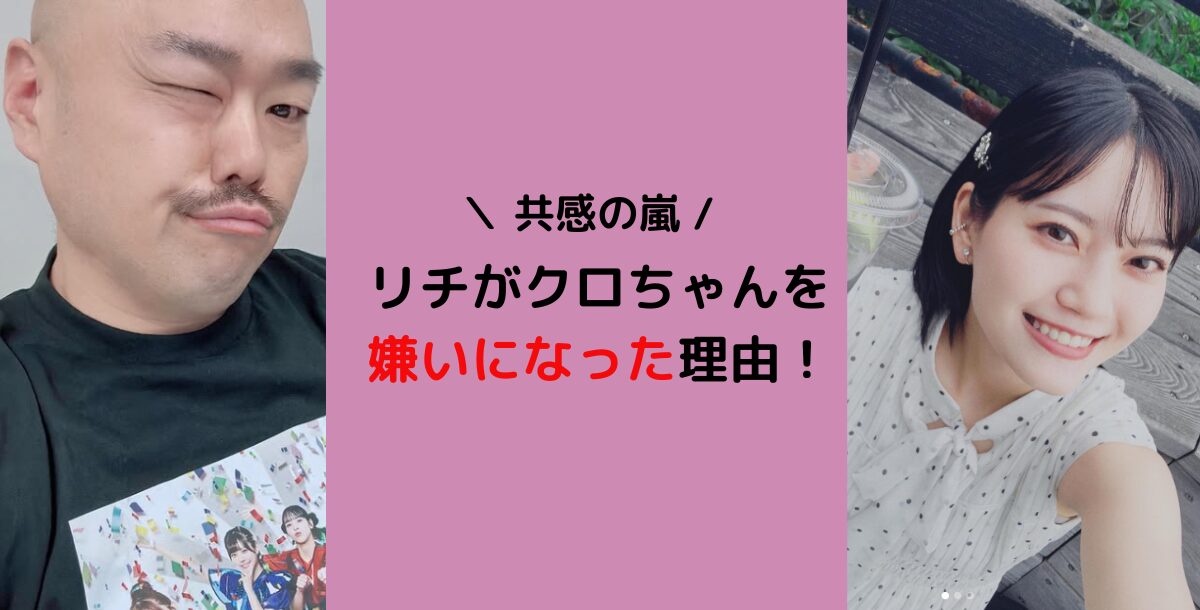 リチがクロちゃんを嫌いになった理由!共感の嵐!反省する姿も...