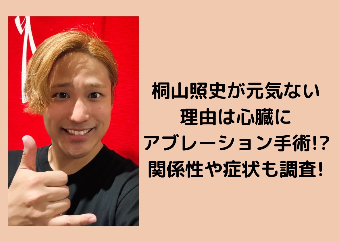 桐山照史が元気ない理由は心臓にアブレーション手術!?関係性や症状も調査!