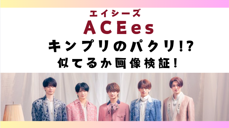 ACEesはキンプリのパクリ！？どこが似てるか画像検証！