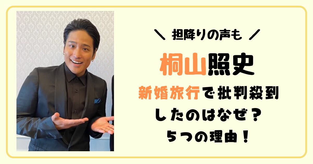 桐山照史が新婚旅行で批判殺到したのはなぜ？