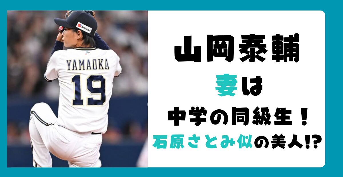 山岡泰輔の嫁(妻)は彩音で石原さとみ似の美人!?馴れ初めや子供は?