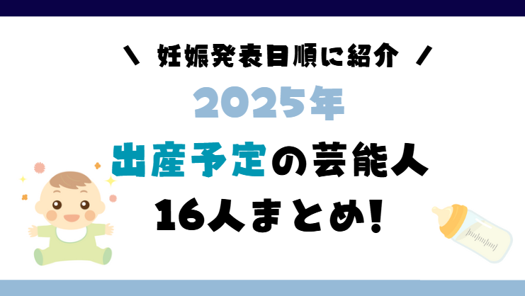 2025年に出産予定の芸能人16人まとめ!妊娠発表日順に紹介!
