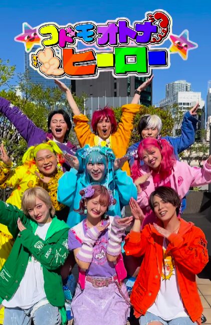 オトナコドモヒーロー