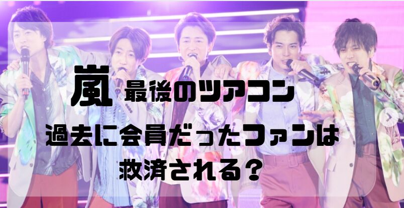 【嵐FC】過去に会員だったファンに救済はある?大野智ファンから悲痛の声