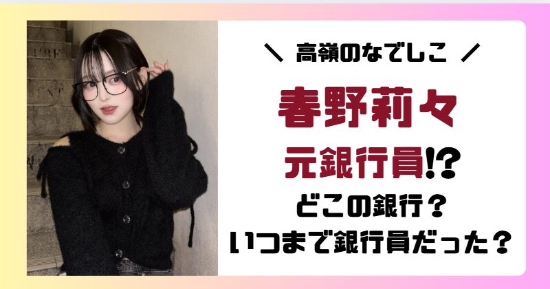 春野莉々は元銀行員で特技は紙幣数え!?出身高校は?経歴まとめ!