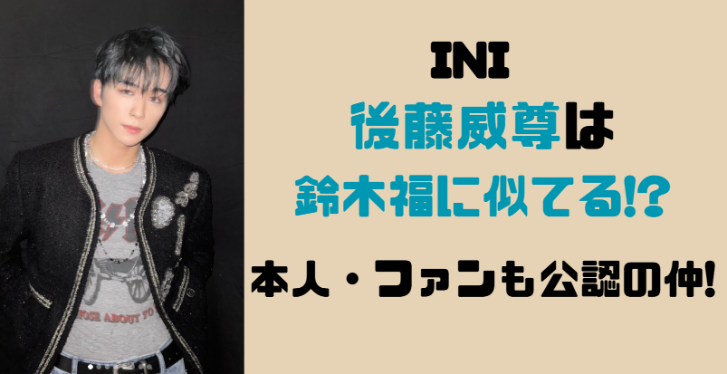 【比較画像】後藤威尊は鈴木福に似てる!?本人やファンも公認!2ショットも!