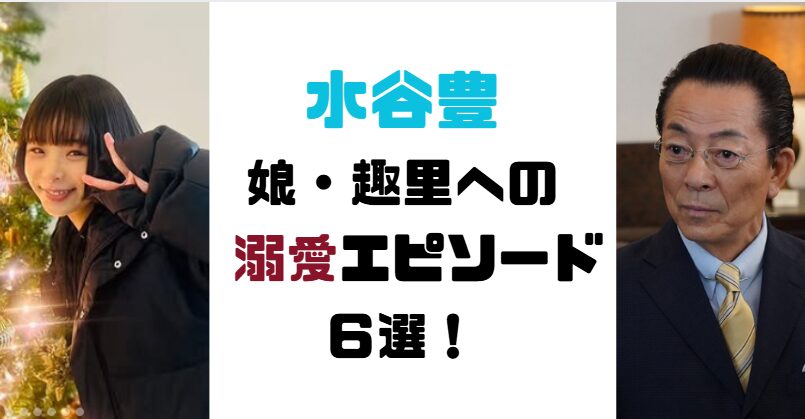 水谷豊は娘・趣里を溺愛!エピソード6選!元同棲恋人に激怒の過去?