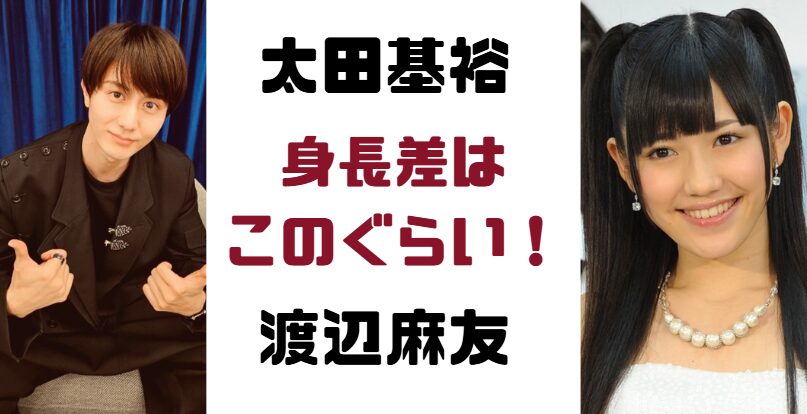 太田基裕と渡辺麻友の身長差は何cm?ハグしやすい?