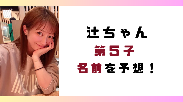 辻希美の第5子の名前を予想!!美空(みら)が有力候補?女の子で空がつく名前は?