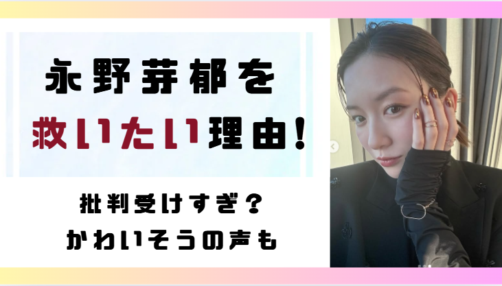 永野芽郁を救いたい⁉理由4つ!誹謗中傷を受けすぎ?かわいそうの声も