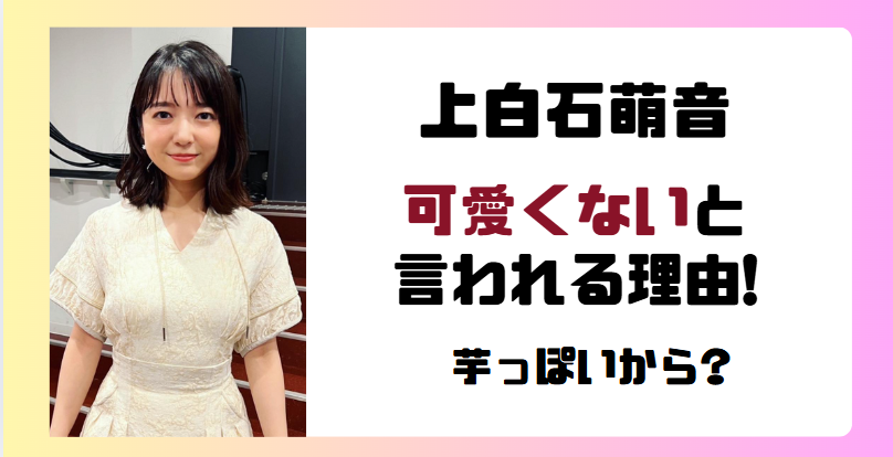 上白石萌音は可愛くない?理由4つ!芋っぽいから?ナチュラルで可愛いの声も