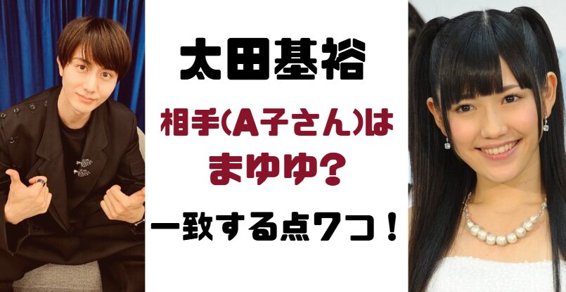 太田基裕の相手は渡辺麻友(まゆゆ)!?一致する点7つ!