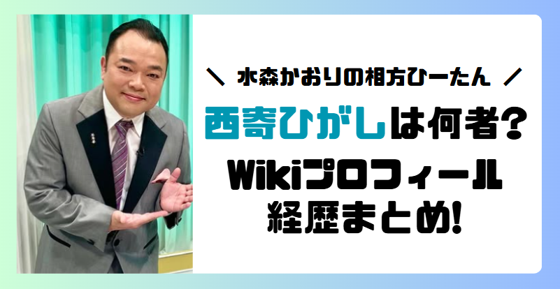 【何者】西寄ひがしのWikiプロフィール,経歴まとめ!結婚してる?