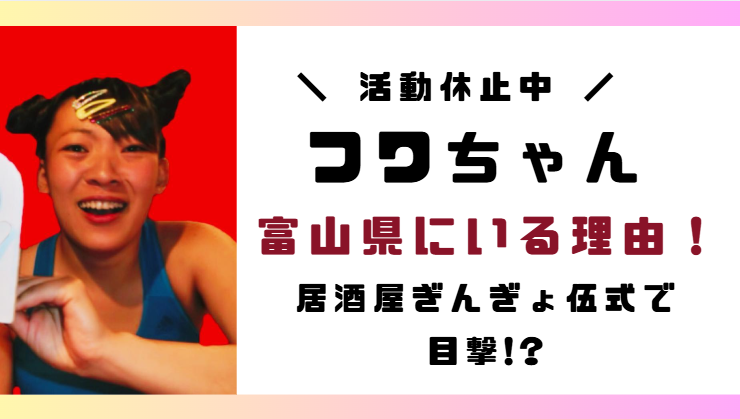 フワちゃんが現在富山県にいる理由4つ!居酒屋ぎんぎょ伍式で目撃!?