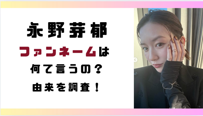 永野芽郁のファンネームは?由来やファンクラブ入会方法を調査!