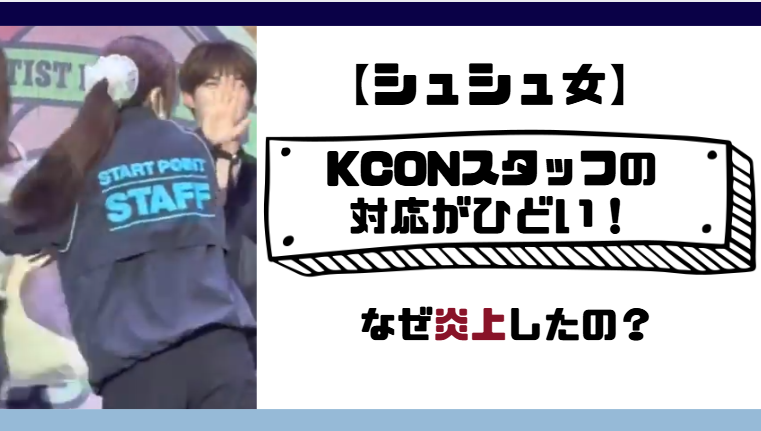 【シュシュ女】KCONスタッフの剥がしで炎上した理由!アカウント特定されている?