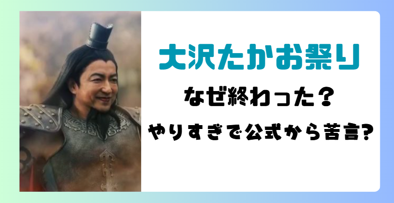 大沢たかお祭りはなぜ終わった?やりすぎで公式から苦言?