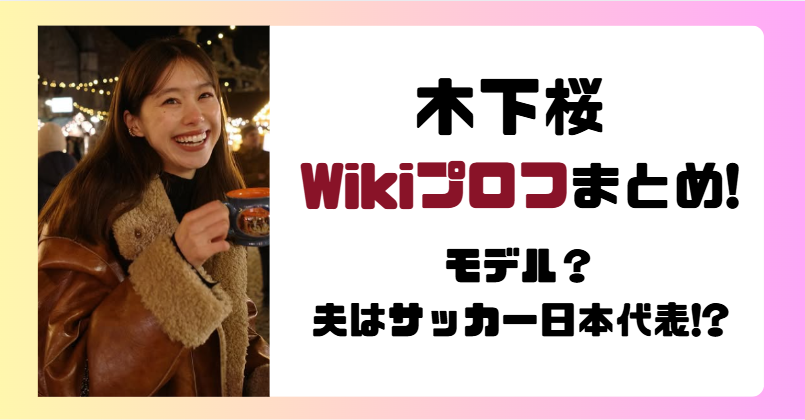 木下桜のwikiプロフまとめ!モデルで大学はどこ?夫は佐野海舟?