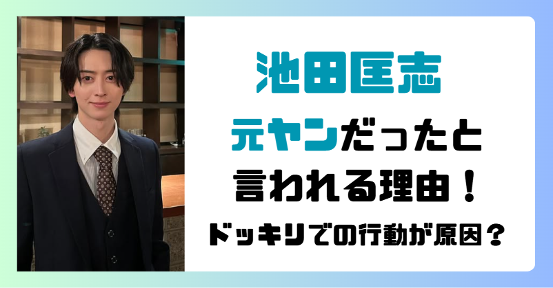 池田匡志が元ヤンと言われる理由を調査!ドッキリでの行動が原因?