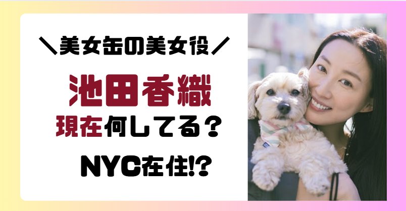 【美女缶の美女役】池田香織の現在は?ニューヨーク在住で一児の母?