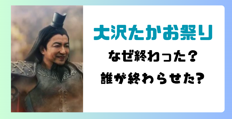大沢たかお祭りを終わらせた人は誰?やりすぎで公式から苦言?著作権問題も!