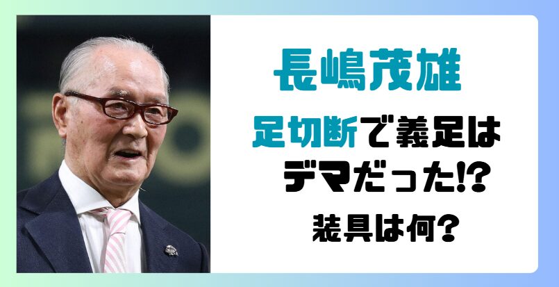 長嶋茂雄は足切断で義足はデマ!?脳梗塞後の装具は湯之児式AFO?