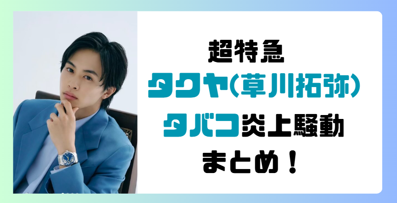 超特急タクヤ(草川拓弥)のタバコ炎上騒動まとめ!銘柄は?現在も吸ってる?