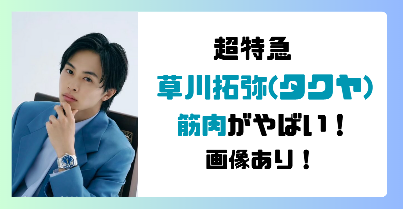【超特急】草川拓弥(タクヤ)の筋肉がやばい!ストイックな筋トレ!【画像】