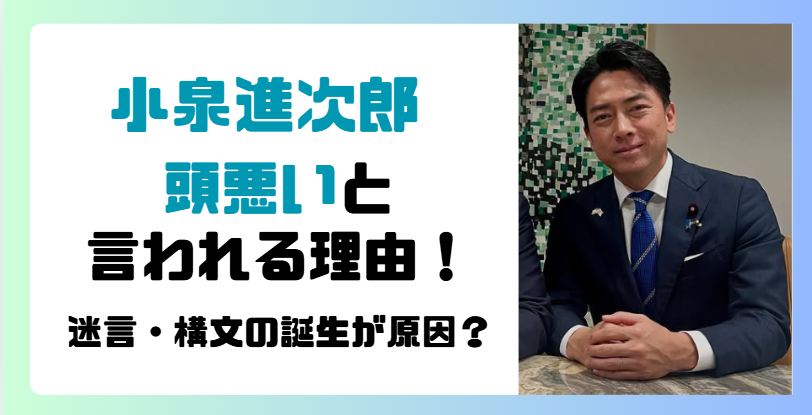 小泉進次郎が頭悪いと言われる理由3選!迷言・構文の誕生や無知が原因?